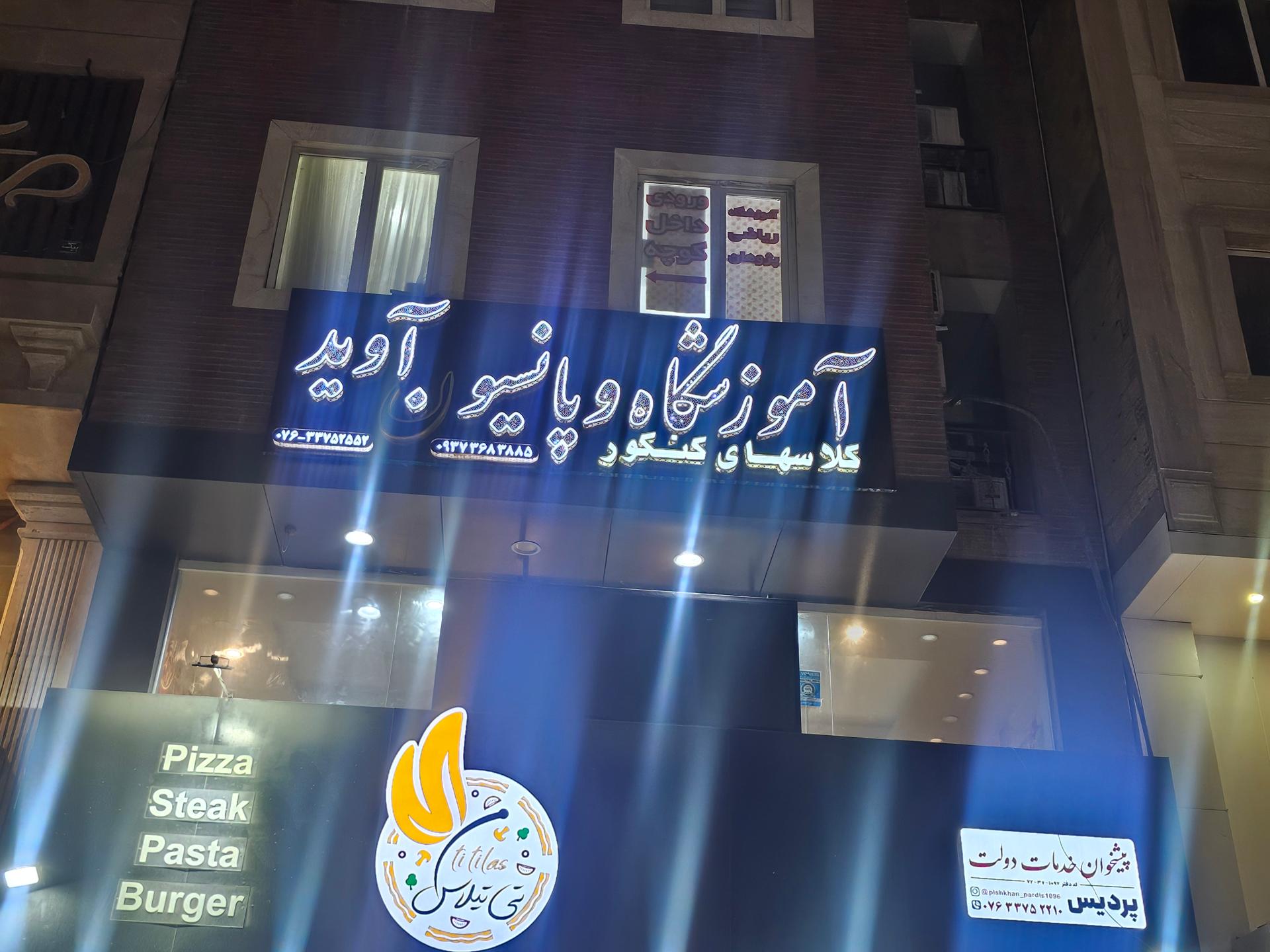 عکس آموزشگاه کنکور و پانسیون مطالعاتی آوید 