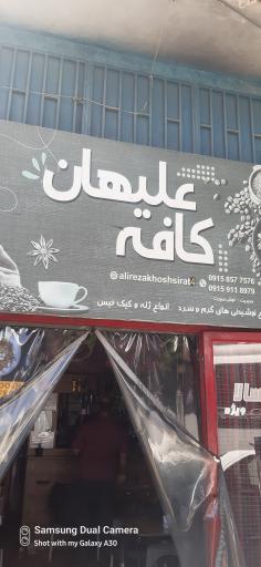 عکس کافه علیهان