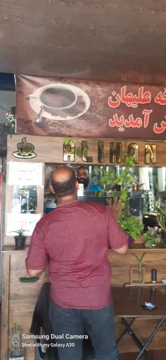 عکس کافه علیهان