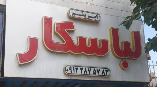 عکس فروشگاه لباسکار ابریشم