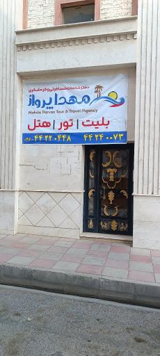 مهدا پرواز 