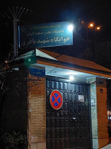 عکس خوابگاه باقری دانشگاه علم و صنعت