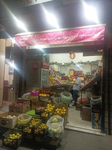 سوپر میوه مهدی