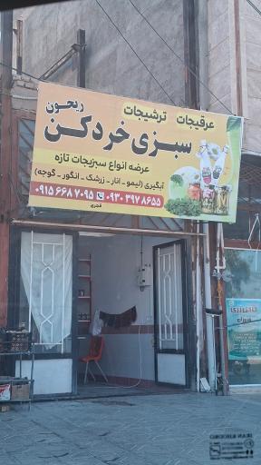 عکس سبزیجات ریحون