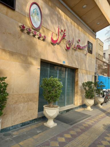 عکس تالار نوید