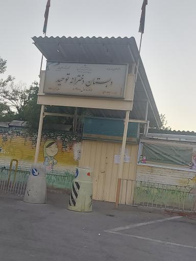 عکس دبستان دخترانه توحید  کد 10447802