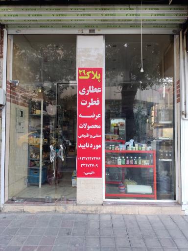 عکس عطاری فطرت