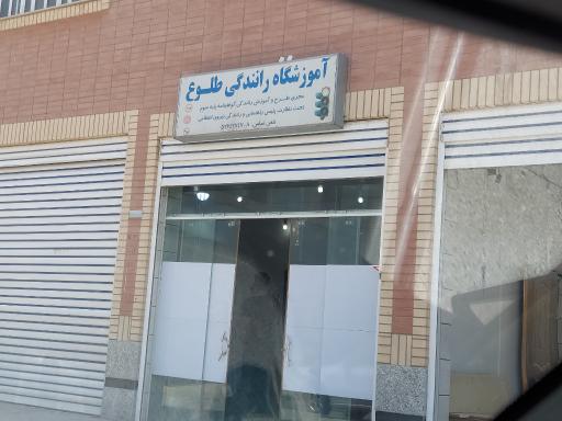 عکس آموزشگاه رانندگی طلوع