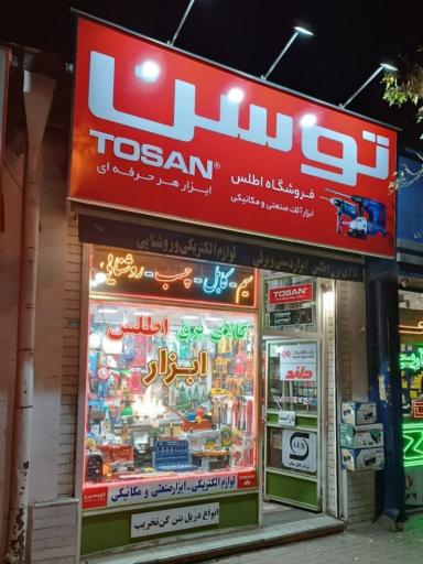 عکس کالای برق اطلس