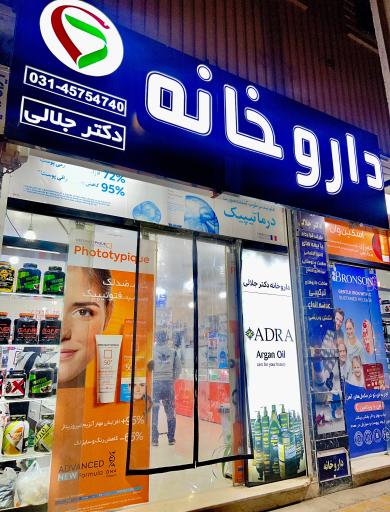 عکس داروخانه دکتر جلالی