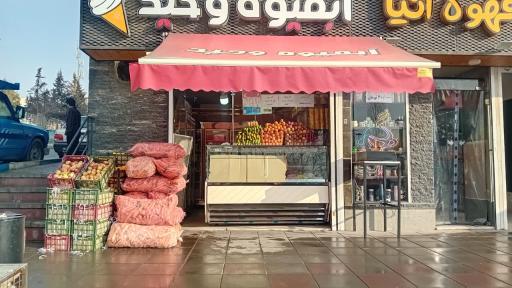 عکس آبمیوه بستنی وحید 