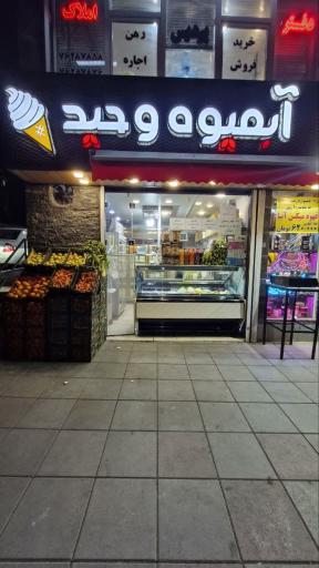 عکس آبمیوه بستنی وحید 