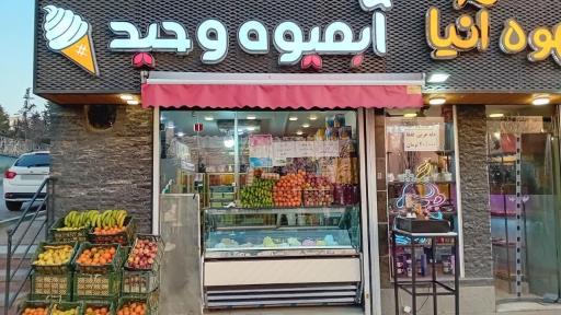 عکس آبمیوه بستنی وحید 