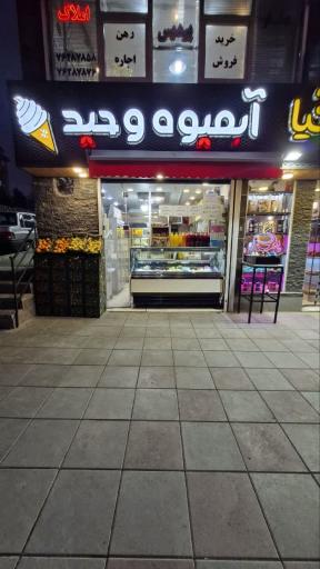 عکس آبمیوه بستنی وحید 