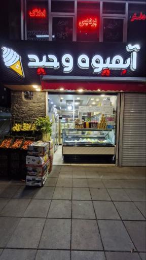 عکس آبمیوه بستنی وحید 