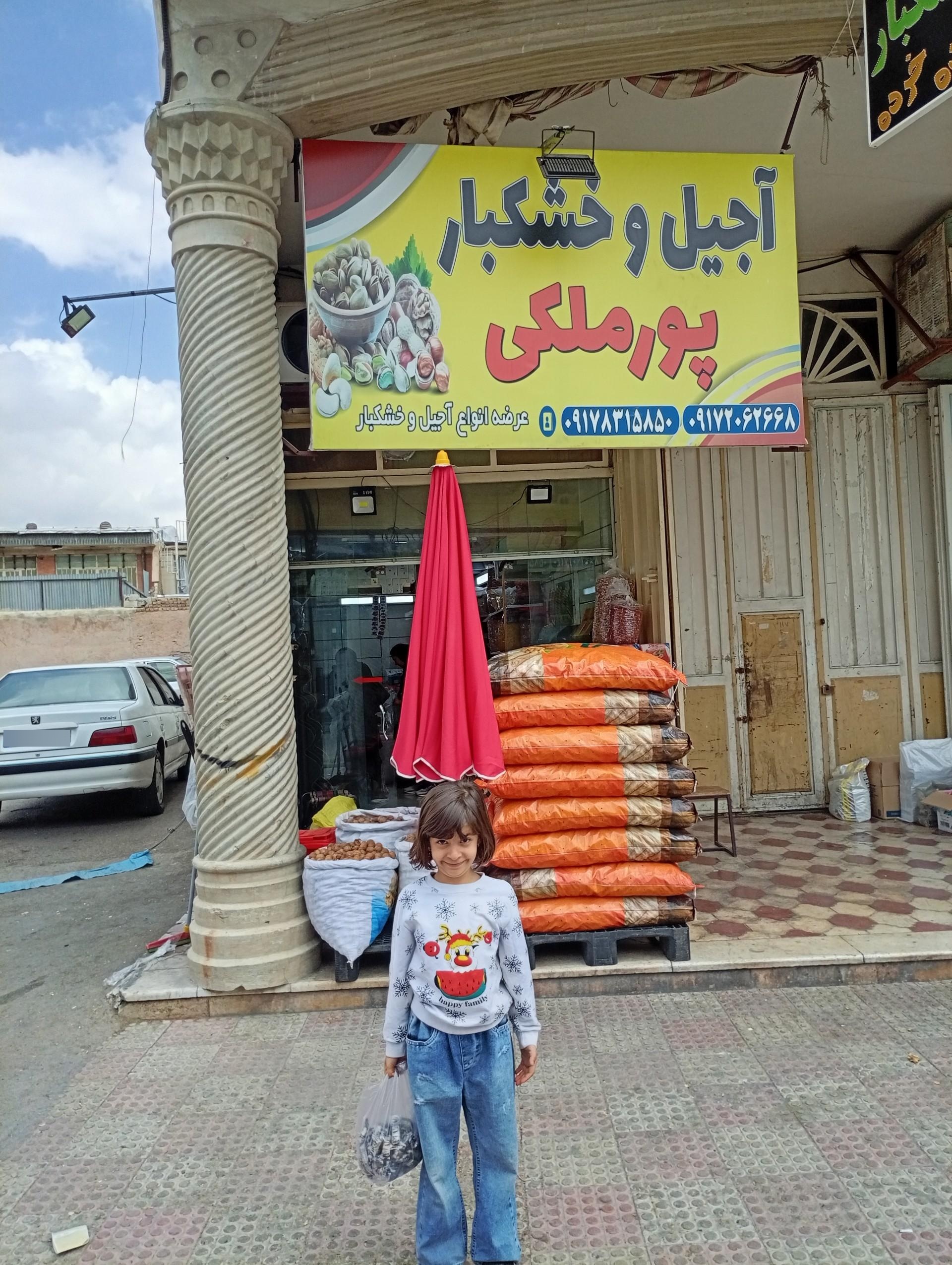 عکس خشکبار پورملکی