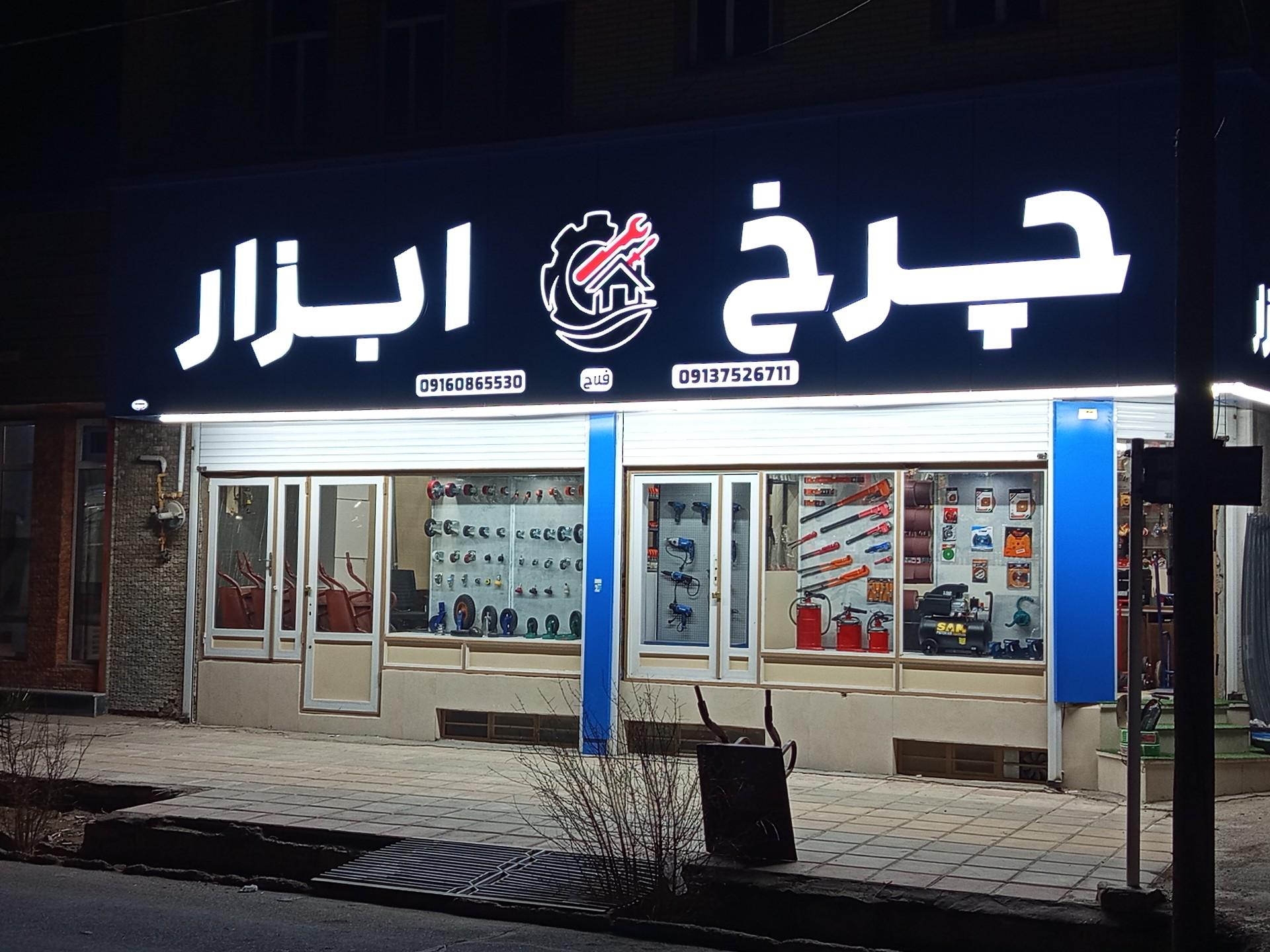 عکس چرخ ابزار
