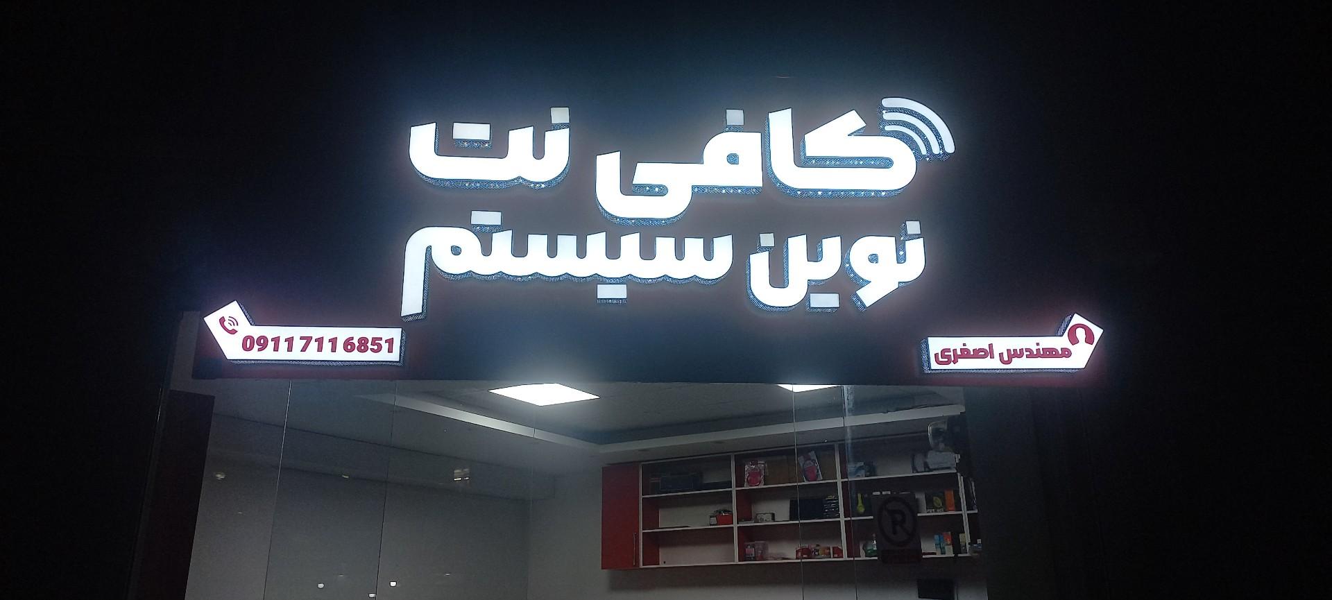 عکس کافی نت نوین سیستم
