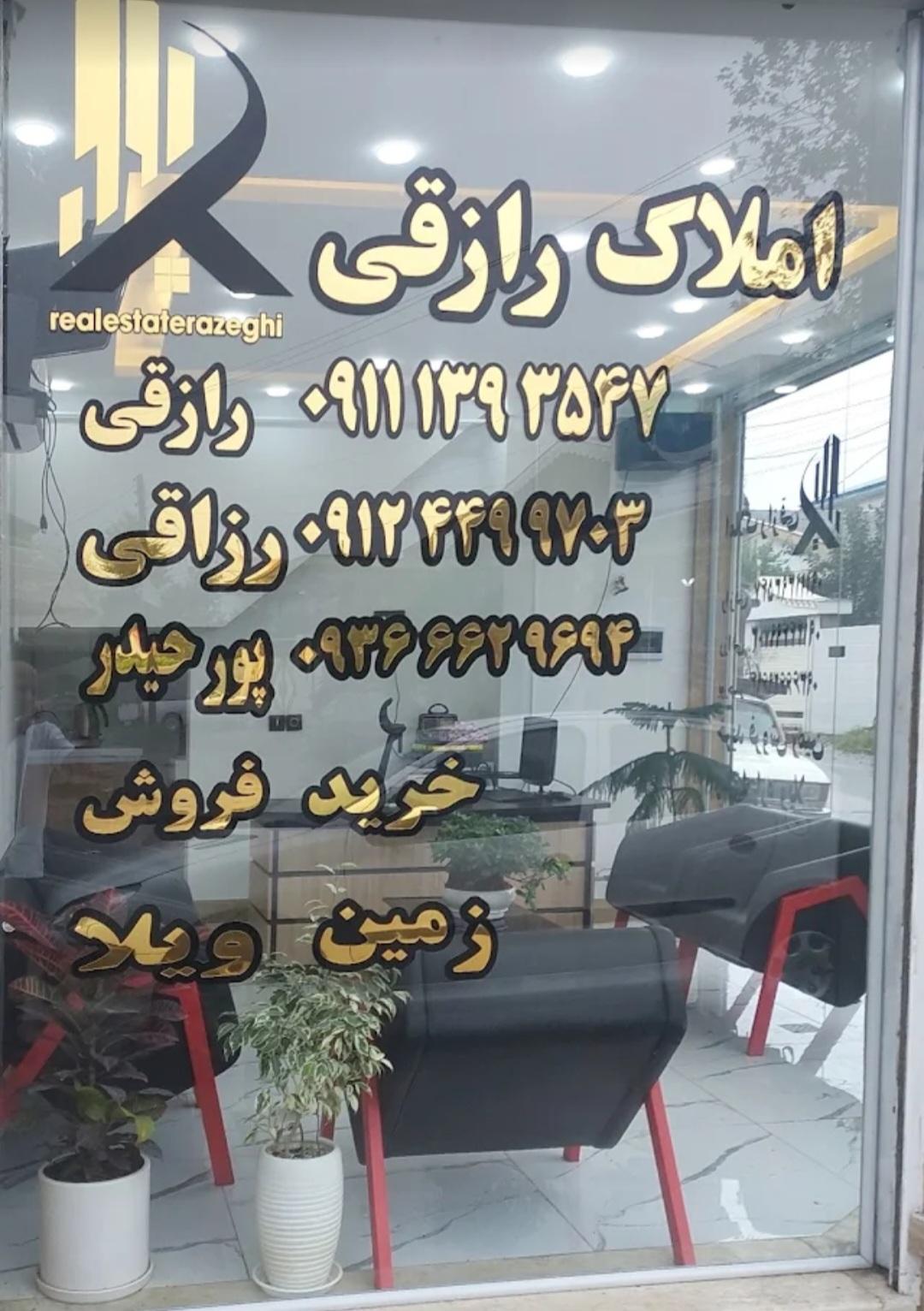 عکس املاک رازقی