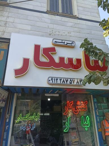 عکس فروشگاه لباسکار ابریشم