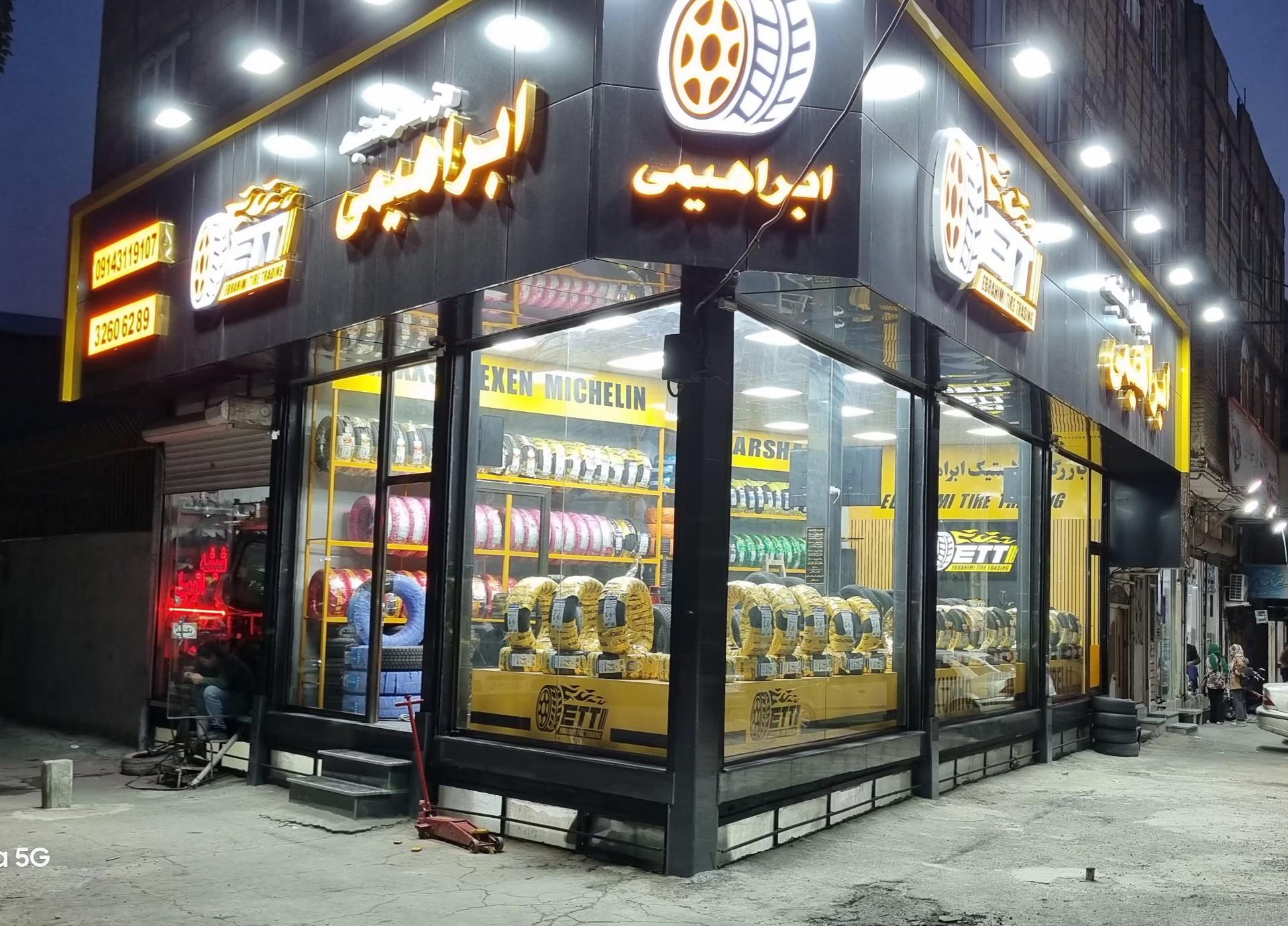 عکس بازرگانی لاستیک ابراهیمی