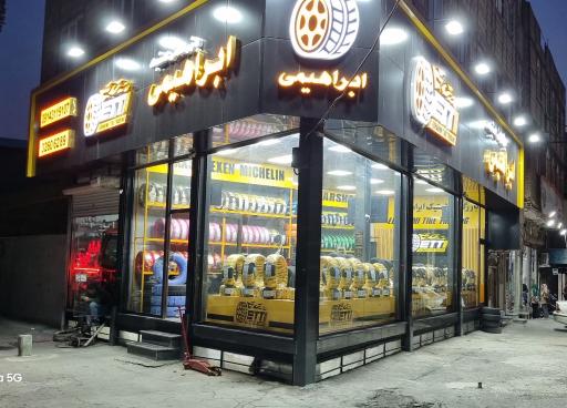عکس بازرگانی لاستیک ابراهیمی
