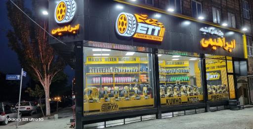 عکس بازرگانی لاستیک ابراهیمی