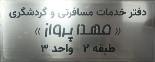 عکس دفتر خدمات مسافرتی و گردشگری مهدا پرواز