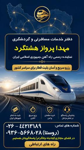 عکس دفتر خدمات مسافرتی و گردشگری مهدا پرواز