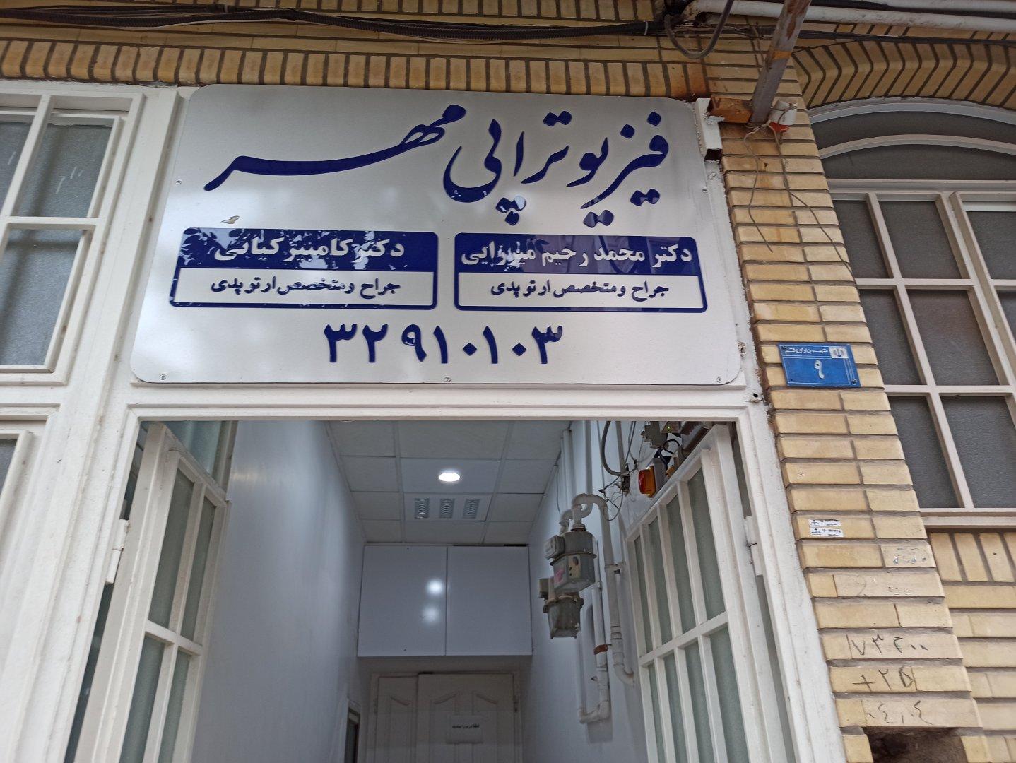عکس مطب دکتر محمد رحیم میرزایی متخصص و جراح ارتوپد