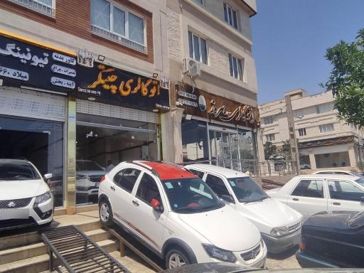 عکس اتو گالری چیتگر