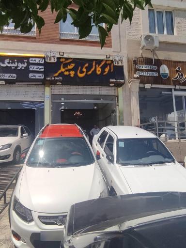 عکس اتو گالری چیتگر