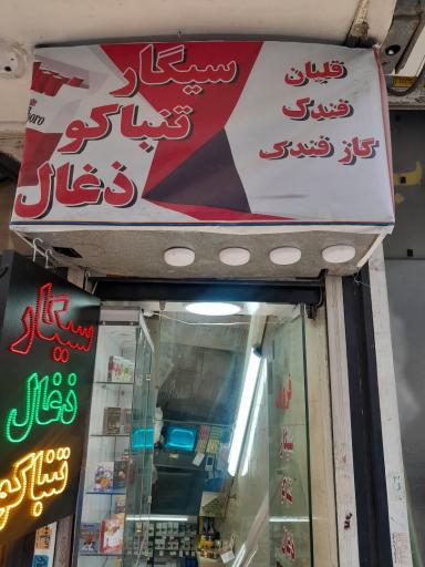 عکس دخانیات مهرداد