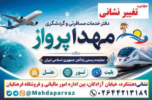 عکس دفتر خدمات مسافرتی و گردشگری مهدا پرواز