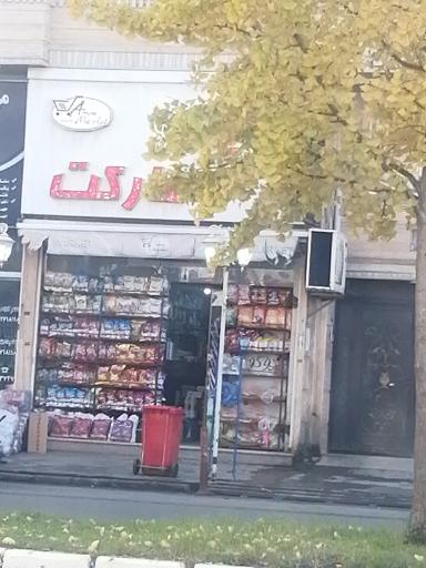 عکس امین مارکت