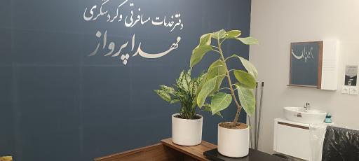 عکس دفتر خدمات مسافرتی و گردشگری مهدا پرواز