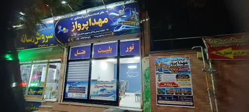 عکس دفتر خدمات مسافرتی و گردشگری مهدا پرواز