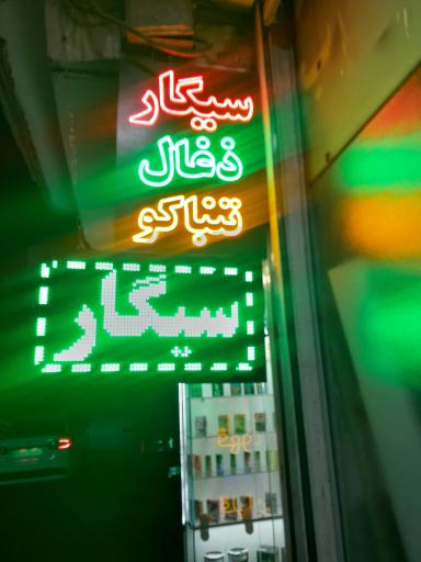 عکس دخانیات مهرداد