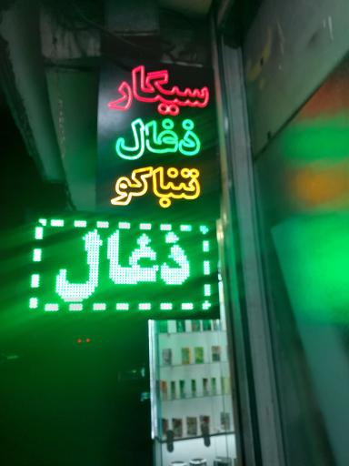 عکس دخانیات مهرداد