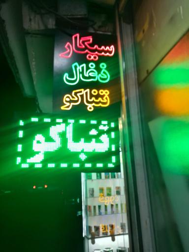 عکس دخانیات مهرداد