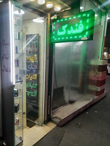 عکس دخانیات مهرداد