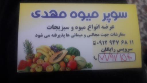 عکس سوپر میوه مهدی