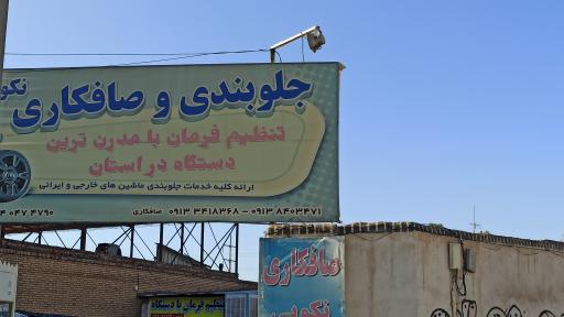 عکس جلوبندی و صافکاری نکویی