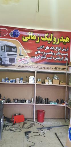 عکس فروشگاه هیدرولیک زمانی 