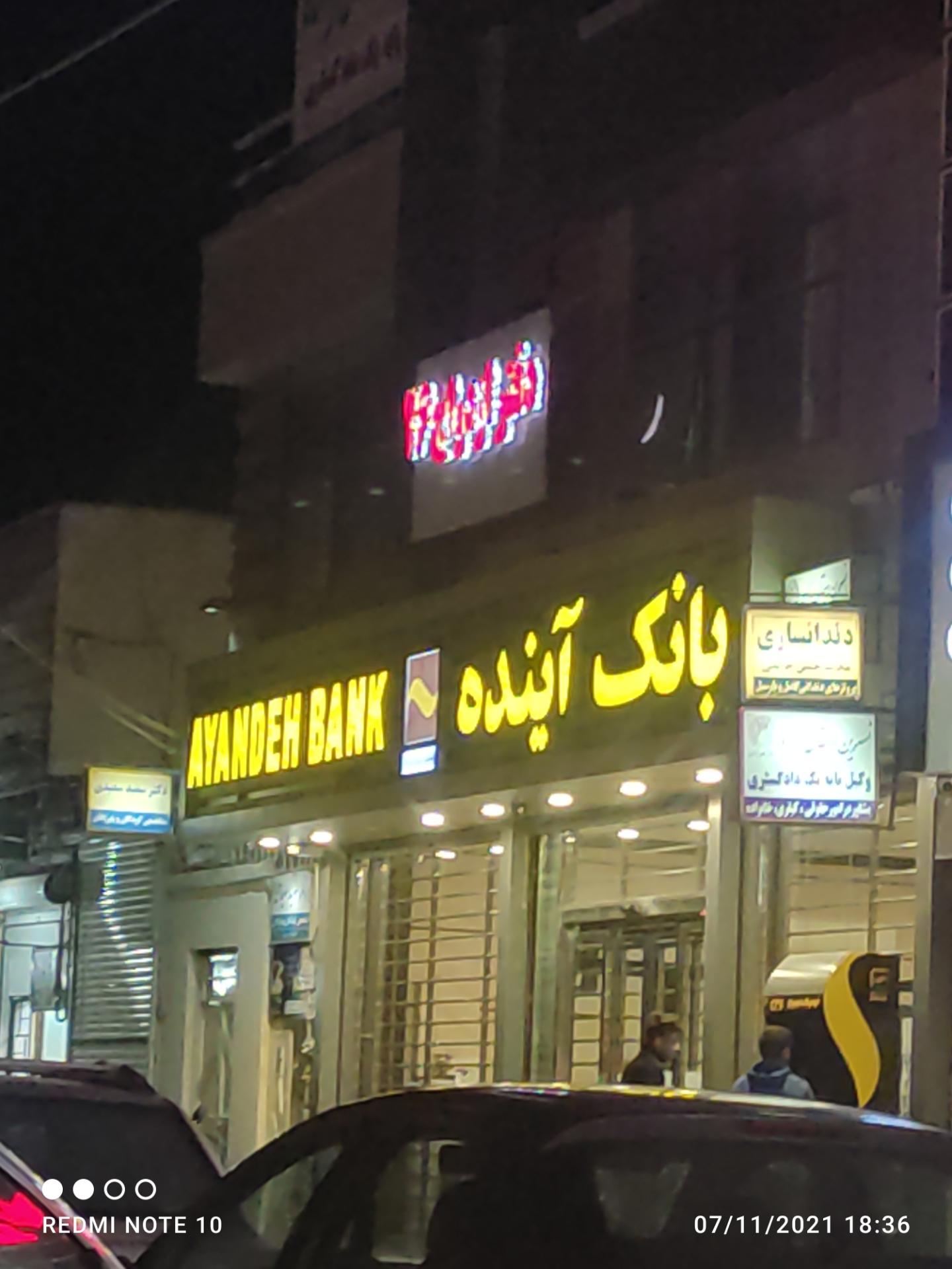 عکس بانک آینده شعبه ایثار