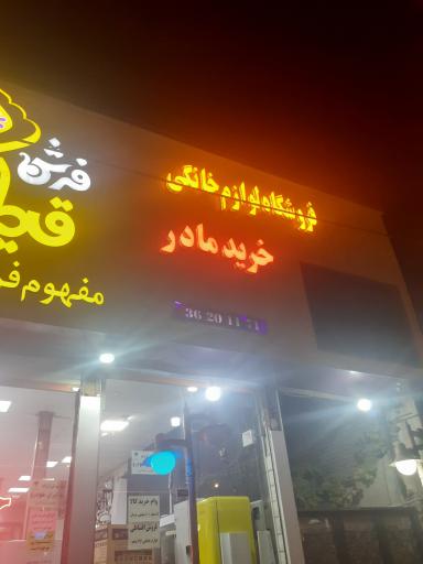 عکس لوازم خانگی خرید مادر