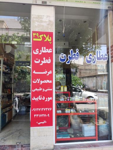 عکس عطاری فطرت