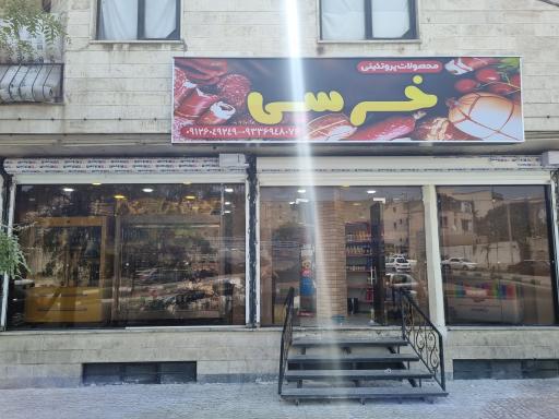 عکس پروتئین خرسی