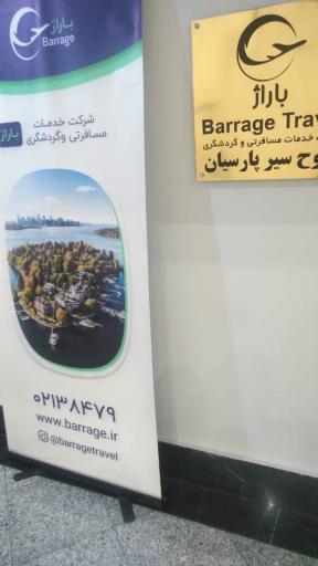 عکس آژانس سبوح سیر پارسیان (باراژ)