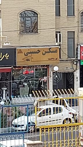 مسکن حسینی